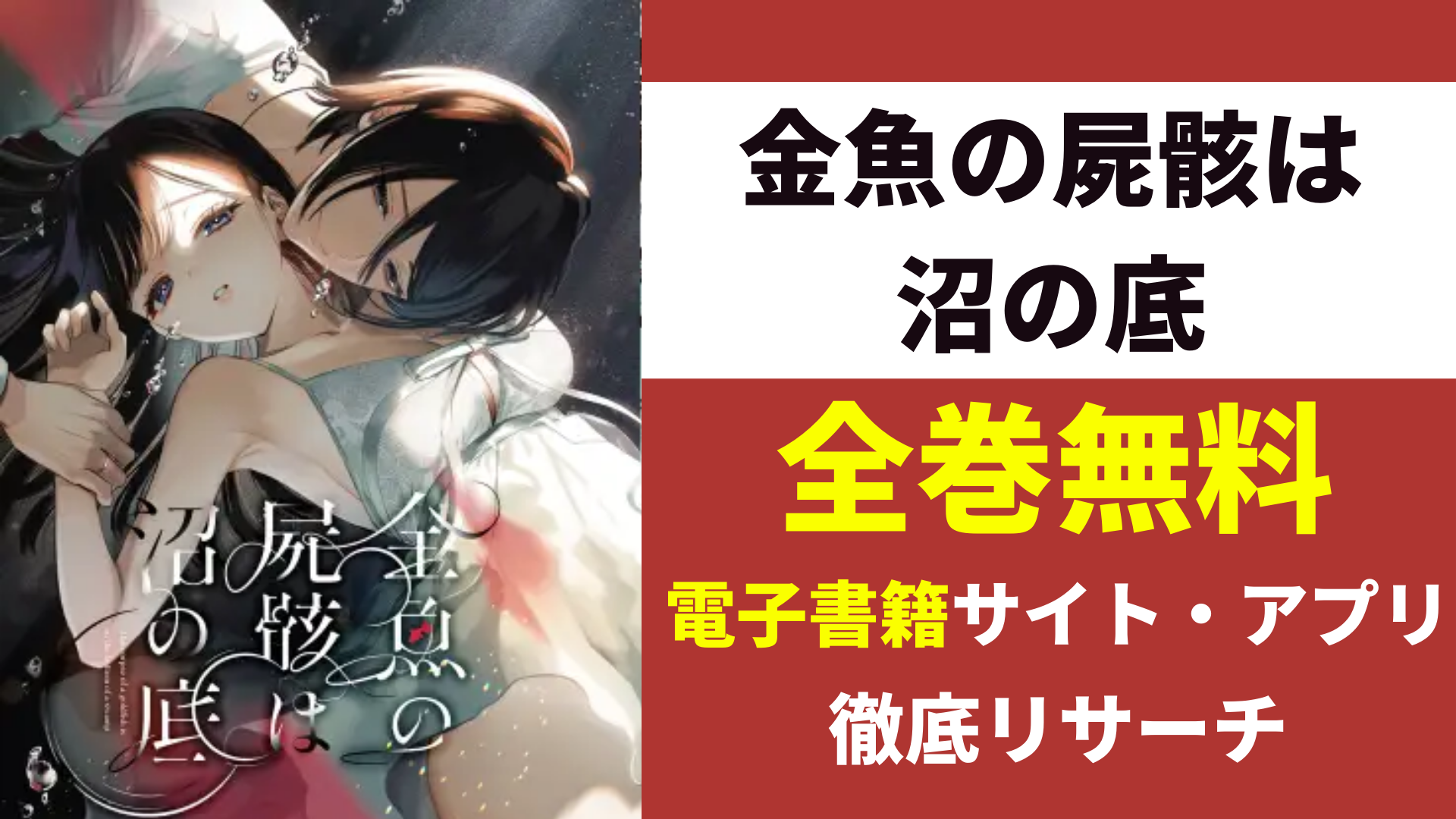 金魚の屍骸は沼の底を無料で読むサイト・アプリを紹介